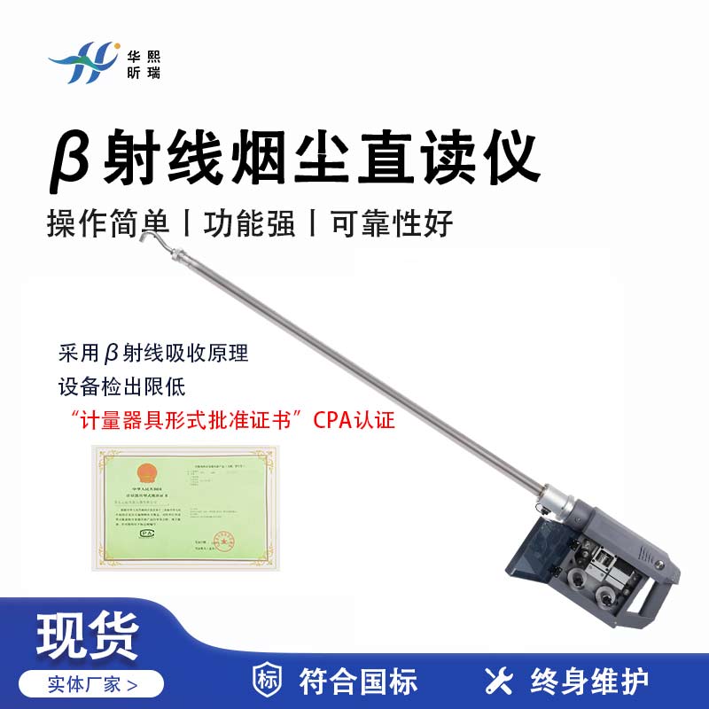 華熙昕瑞系列 - β射線煙塵直讀儀